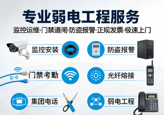 监控安装 摄像头 机房建设 弱电施工 门禁考勤 背景音乐 校
