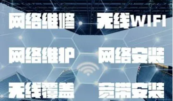 维修网络、网络维护，提供方案